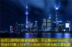 不止是one night！1号店419掌上狂欢节火热进行