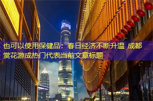 春日经济不断升温 成都赏花游成热门