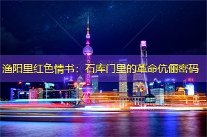 渔阳里红色情书：石库门里的革命伉俪密码